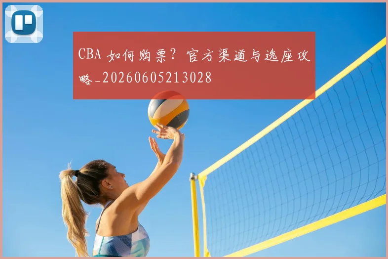 CBA 如何购票?官方渠道与选座攻略_20260605213028