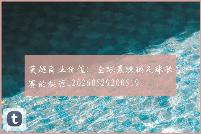 英超商业价值：全球最赚钱足球联赛的秘密_20260529200519