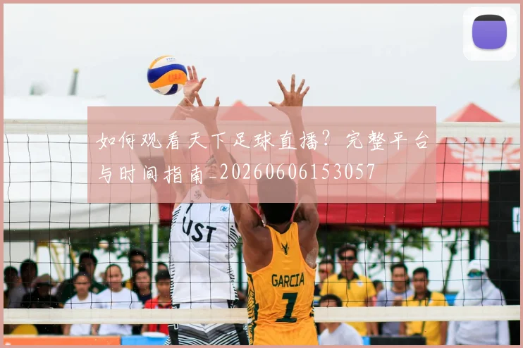 如何观看天下足球直播?完整平台与时间指南_20260606153057