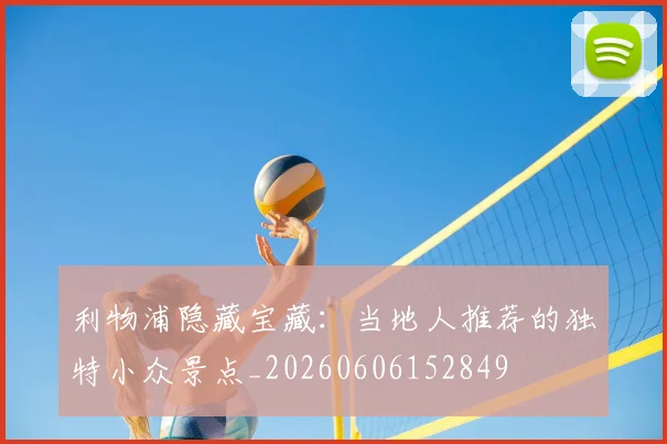 利物浦隐藏宝藏：当地人推荐的独特小众景点_20260606152849