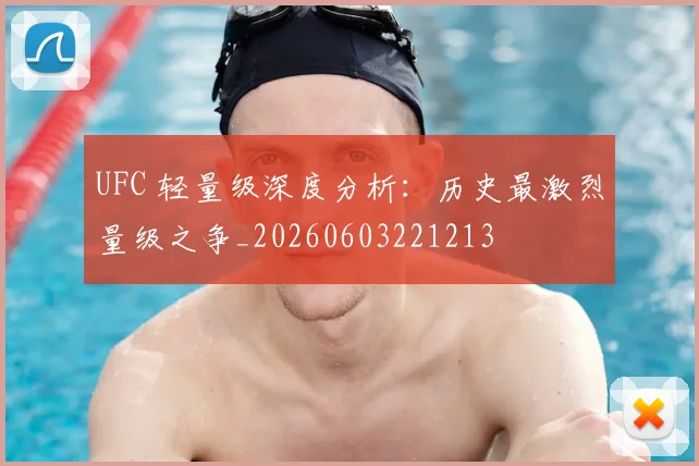 UFC 轻量级深度分析：历史最激烈量级之争_20260603221213