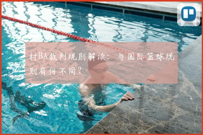 村BA裁判规则解读：与国际篮球规则有何不同？