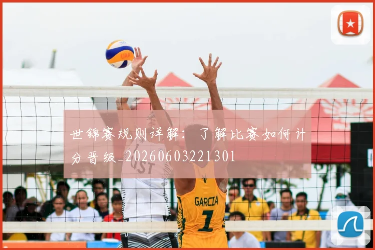 世锦赛规则详解：了解比赛如何计分晋级_20260603221301