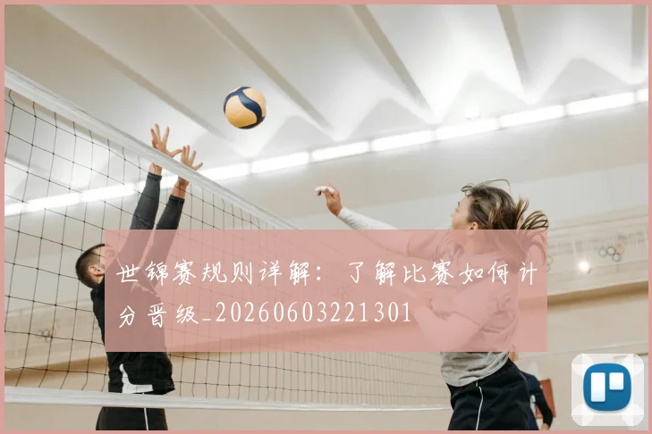世锦赛规则详解：了解比赛如何计分晋级_20260603221301