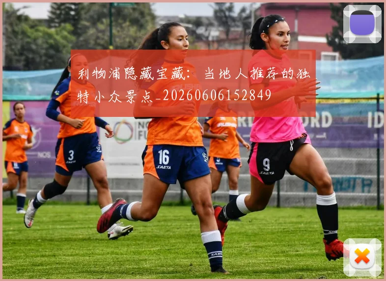 利物浦隐藏宝藏:当地人推荐的独特小众景点_20260606152849
