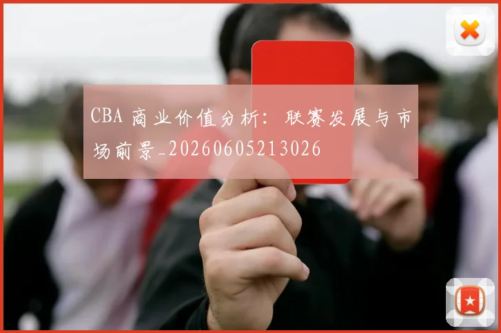 CBA 商业价值分析：联赛发展与市场前景_20260605213026