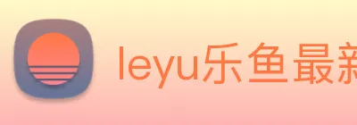 leyu乐鱼最新地址 Logo